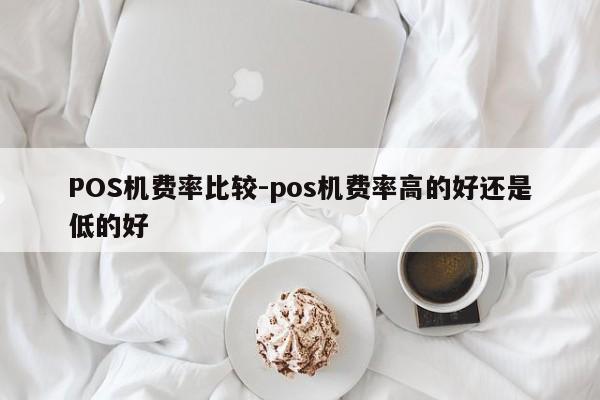 昭阳POS机费率比较-pos机费率高的好还是低的好